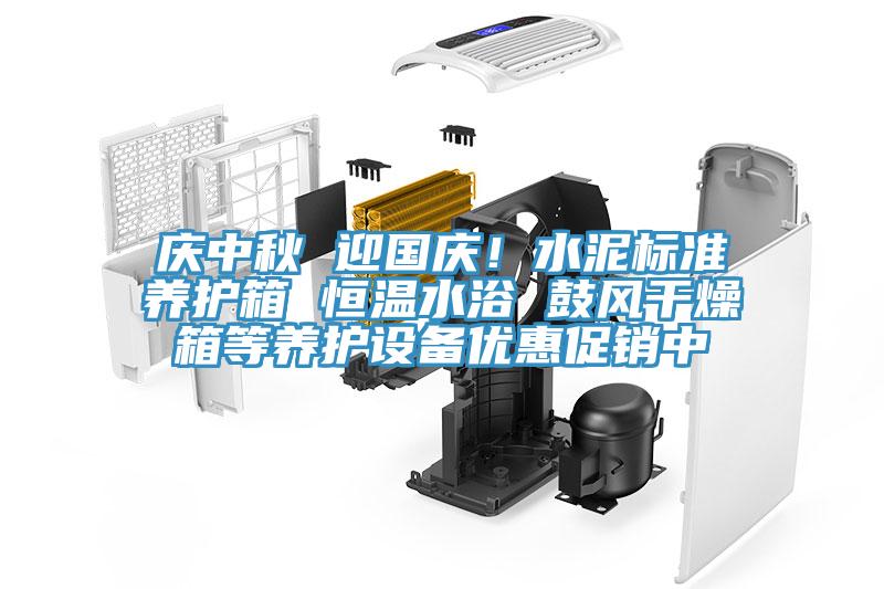 慶中秋 迎國慶！水泥標準養護箱 恒溫水浴 鼓風干燥箱等養護設備優惠促銷中