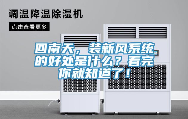 回南天，裝新風系統的好處是什么？看完你就知道了！