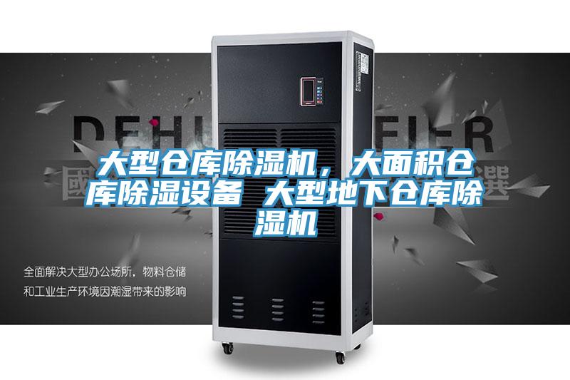 大型倉庫除濕機，大面積倉庫除濕設備 大型地下倉庫除濕機