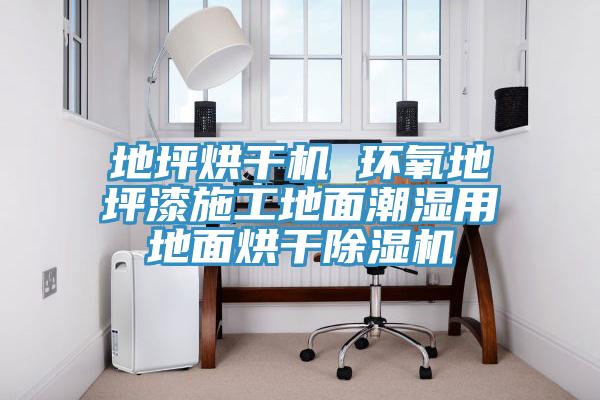 地坪烘干機 環氧地坪漆施工地面潮濕用地面烘干除濕機