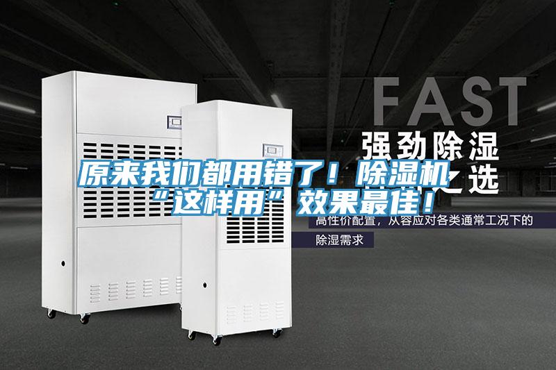 原來我們都用錯了！除濕機“這樣用”效果最佳！