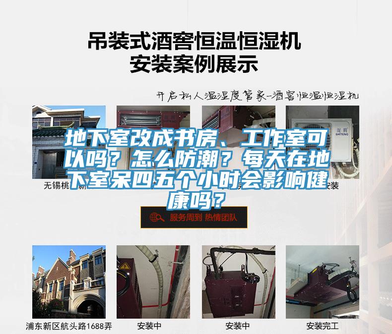地下室改成書房、工作室可以嗎？怎么防潮？每天在地下室呆四五個小時會影響健康嗎？