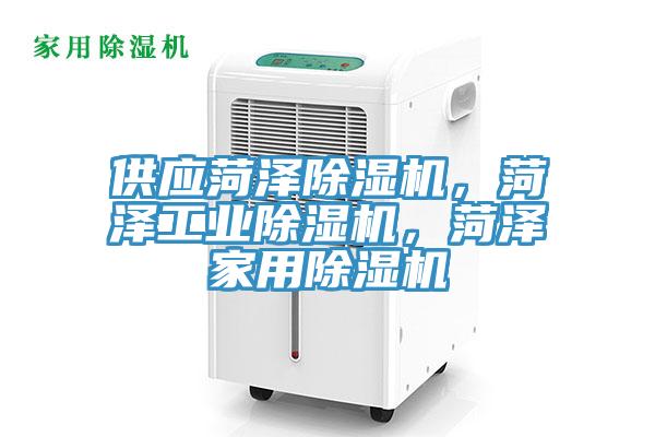 供應(yīng)菏澤除濕機(jī)，菏澤工業(yè)除濕機(jī)，菏澤家用除濕機(jī)