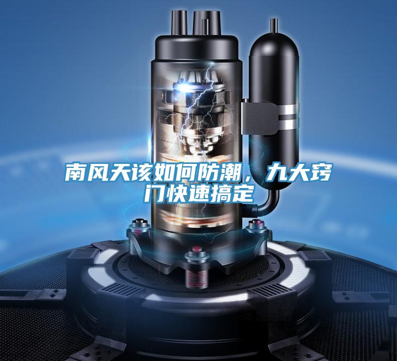 南風(fēng)天該如何防潮，九大竅門(mén)快速搞定