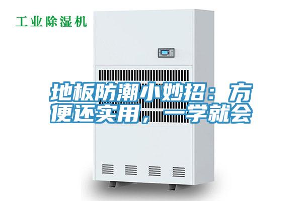 地板防潮小妙招：方便還實用，一學就會