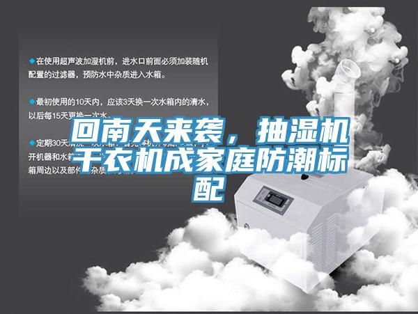 回南天來襲，抽濕機干衣機成家庭防潮標配