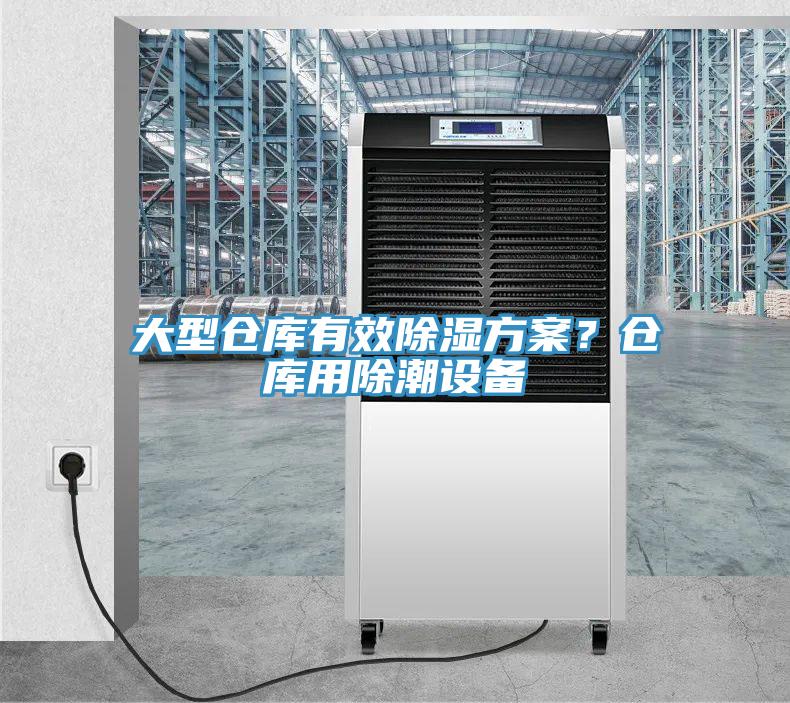 大型倉庫有效除濕方案？倉庫用除潮設備