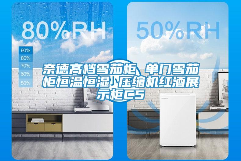 奈德高檔雪茄柜 單門雪茄柜恒溫恒濕 壓縮機紅酒展示柜C5