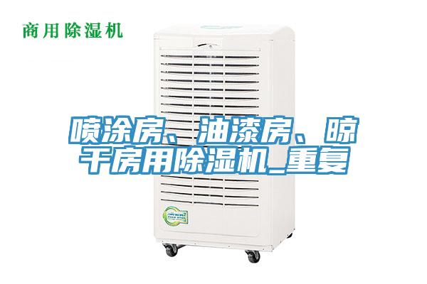 噴涂房、油漆房、晾干房用除濕機_重復