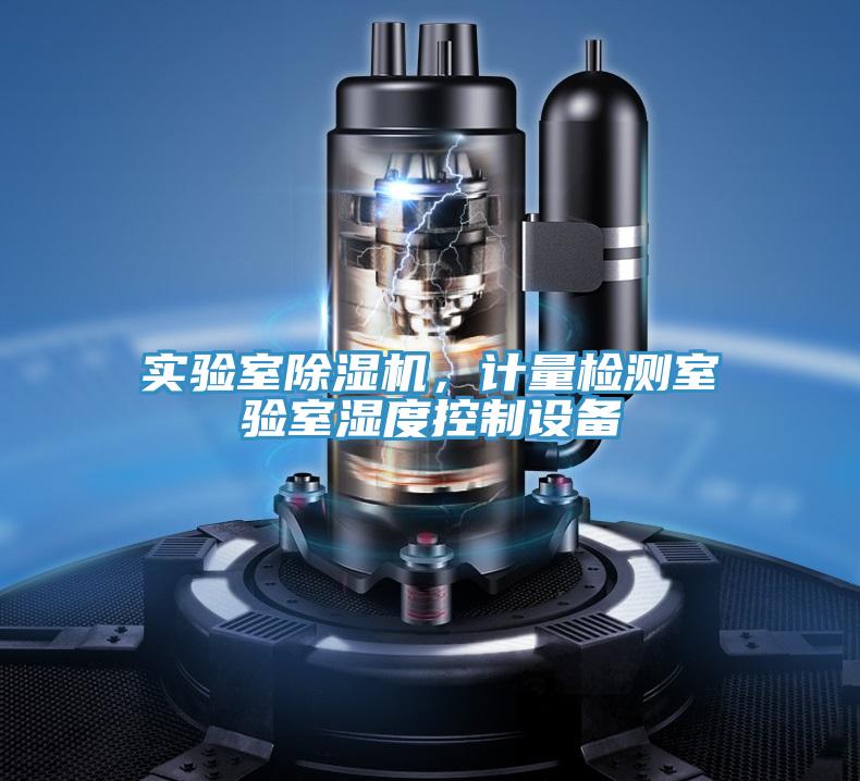 實驗室除濕機，計量檢測室驗室濕度控制設備