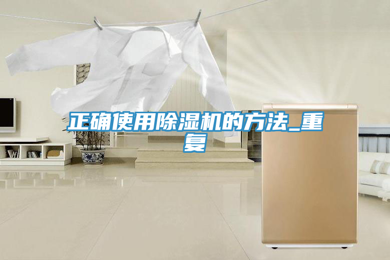 正確使用除濕機的方法_重復