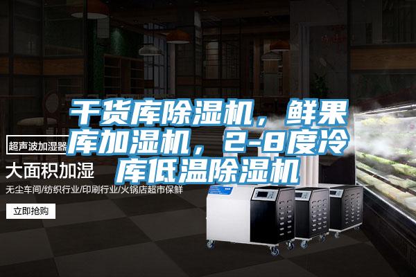 干貨庫除濕機，鮮果庫加濕機，2-8度冷庫低溫除濕機