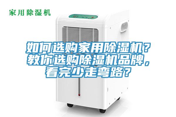 如何選購家用除濕機？教你選購除濕機品牌，看完少走彎路？
