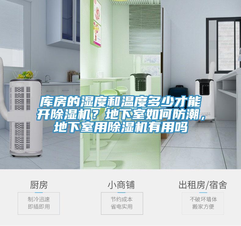 庫(kù)房的濕度和溫度多少才能開(kāi)除濕機(jī)？地下室如何防潮，地下室用除濕機(jī)有用嗎