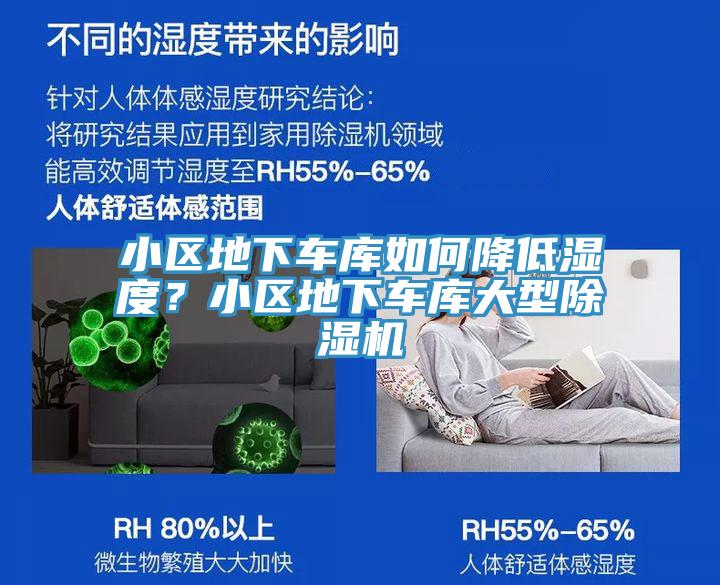 小區地下車庫如何降低濕度？小區地下車庫大型除濕機