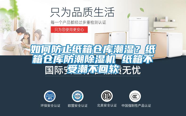 如何防止紙箱倉庫潮濕？紙箱倉庫防潮除濕機 紙箱不受潮不回軟