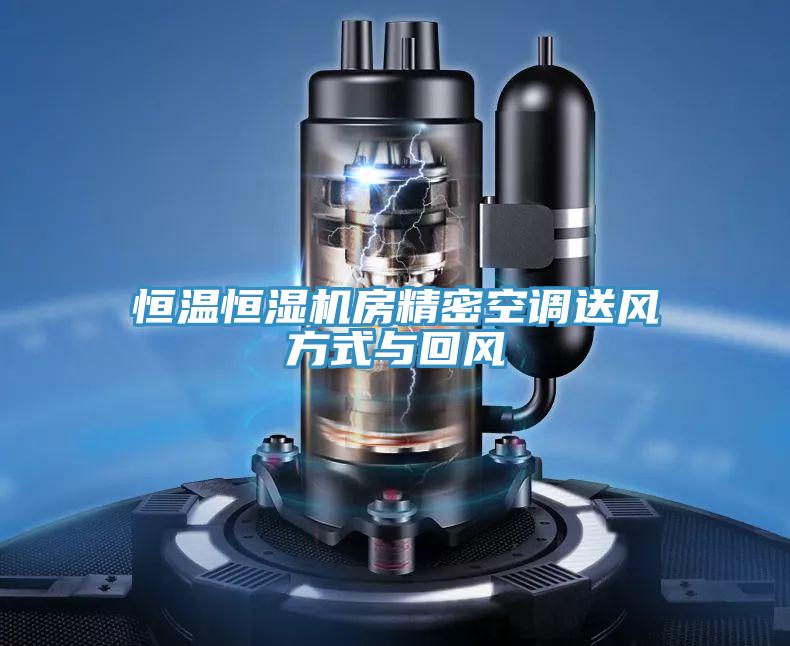 恒溫恒濕機房精密空調(diào)送風(fēng)方式與回風(fēng)