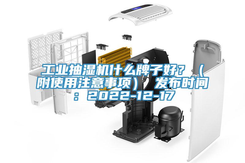 工業(yè)抽濕機什么牌子好？（附使用注意事項） 發(fā)布時間：2022-12-17