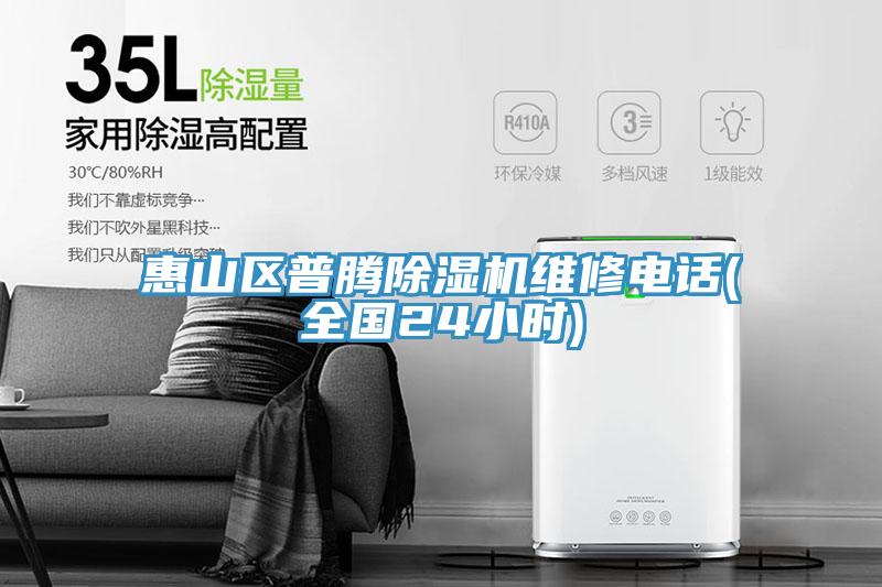 惠山區普騰除濕機維修電話(全國24小時)