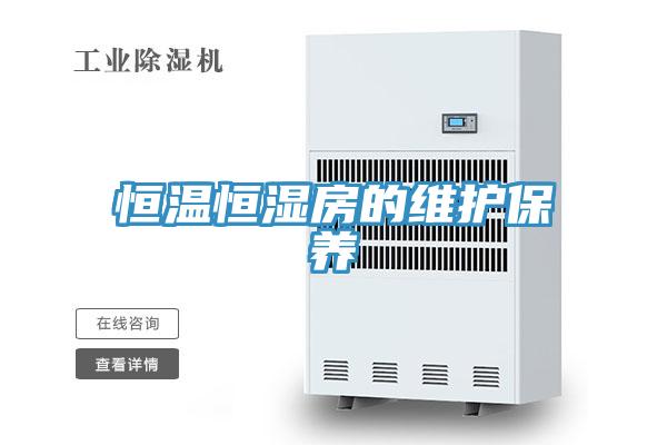 恒溫恒濕房的維護(hù)保養(yǎng)