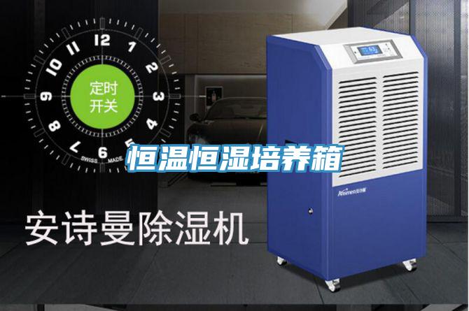 恒溫恒濕培養箱