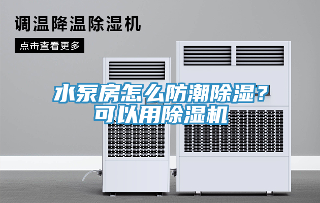 水泵房怎么防潮除濕?可以用除濕機