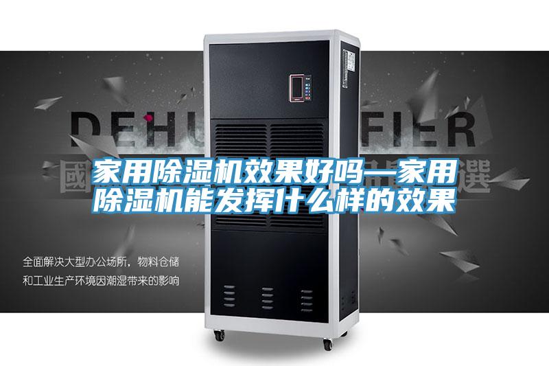 家用除濕機效果好嗎—家用除濕機能發揮什么樣的效果