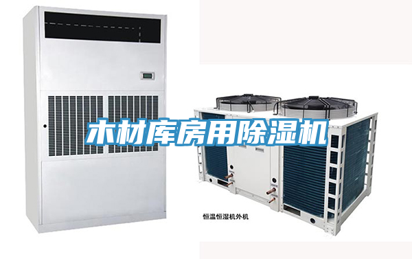 木材庫房用除濕機(jī)