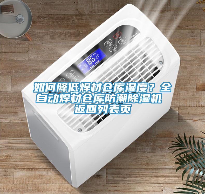 如何降低焊材倉庫濕度？全自動焊材倉庫防潮除濕機 返回列表頁