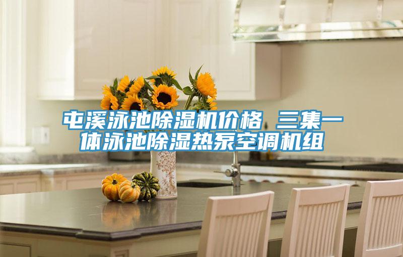 屯溪泳池除濕機價格 三集一體泳池除濕熱泵空調機組