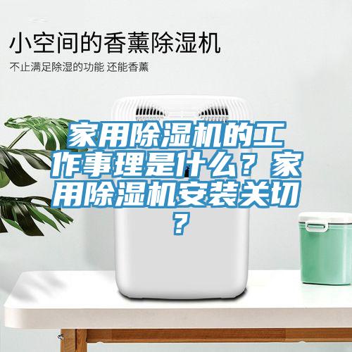 家用除濕機(jī)的工作事理是什么？家用除濕機(jī)安裝關(guān)切？