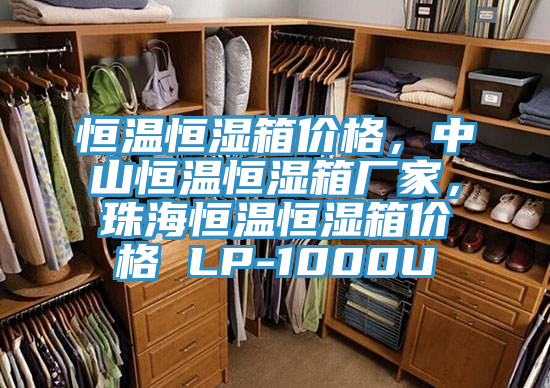 恒溫恒濕箱價(jià)格，中山恒溫恒濕箱廠家，珠海恒溫恒濕箱價(jià)格 LP-1000U