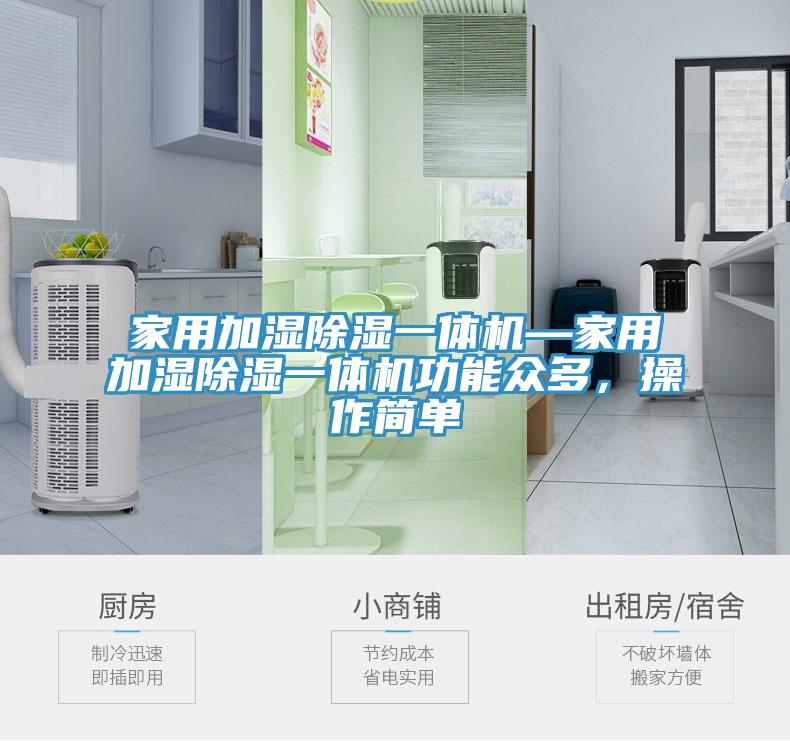 家用加濕除濕一體機—家用加濕除濕一體機功能眾多，操作簡單