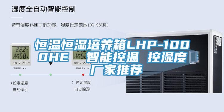 恒溫恒濕培養箱LHP-1000HE  智能控溫 控濕度 廠家推薦