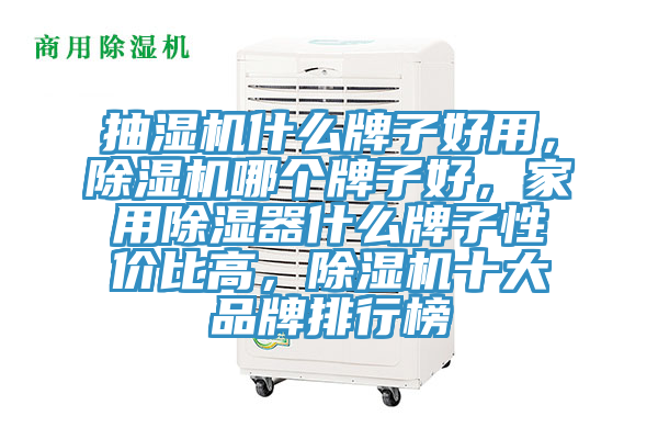 抽濕機什么牌子好用，除濕機哪個牌子好，家用除濕器什么牌子性價比高，除濕機十大品牌排行榜
