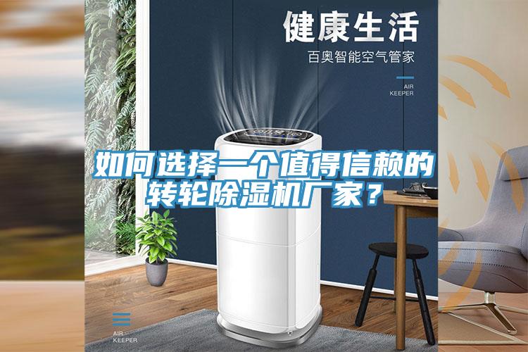 如何選擇一個值得信賴的轉(zhuǎn)輪除濕機廠家？