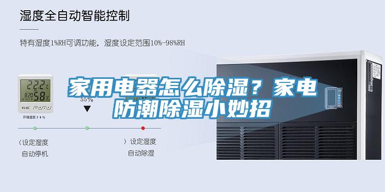 家用電器怎么除濕？家電防潮除濕小妙招