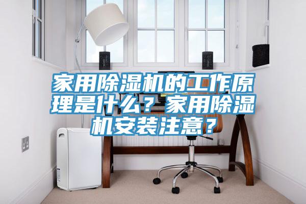 家用除濕機(jī)的工作原理是什么？家用除濕機(jī)安裝注意？