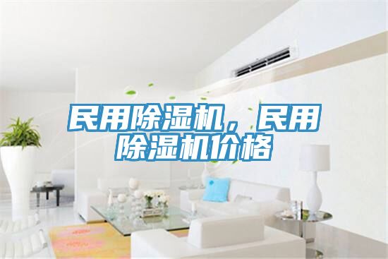 民用除濕機(jī)，民用除濕機(jī)價(jià)格