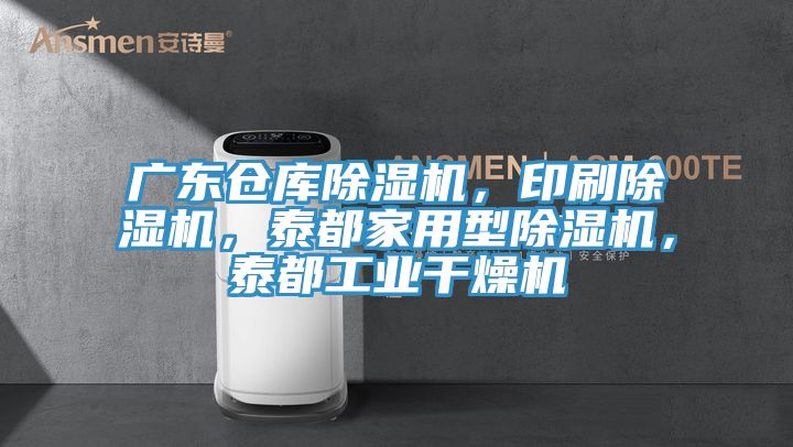 廣東倉庫除濕機(jī)，印刷除濕機(jī)，泰都家用型除濕機(jī)，泰都工業(yè)干燥機(jī)