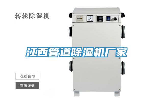 江西管道除濕機(jī)廠(chǎng)家