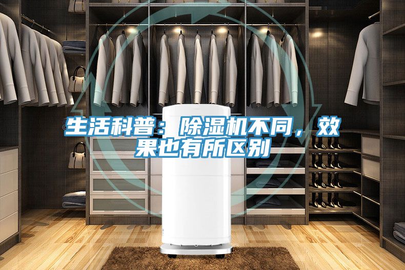 生活科普：除濕機不同，效果也有所區別