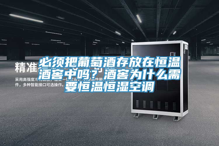 必須把葡萄酒存放在恒溫酒窖中嗎？酒窖為什么需要恒溫恒濕空調