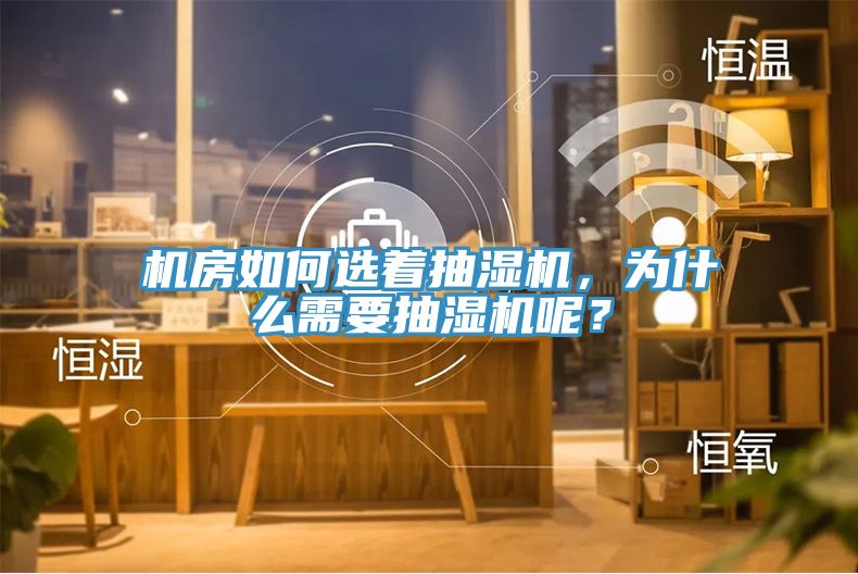 機(jī)房如何選著抽濕機(jī)，為什么需要抽濕機(jī)呢？