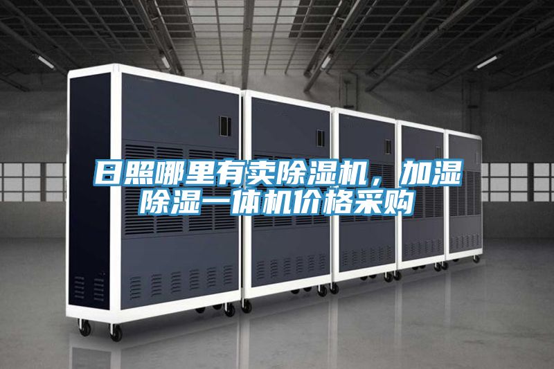 日照哪里有賣除濕機(jī)，加濕除濕一體機(jī)價(jià)格采購(gòu)