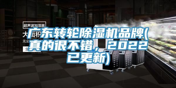 廣東轉輪除濕機品牌(真的很不錯，2022已更新)