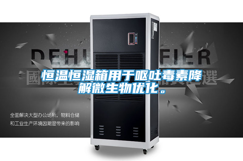 恒溫恒濕箱用于嘔吐毒素降解微生物優化。