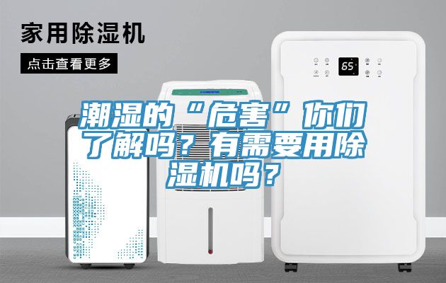 潮濕的“危害”你們了解嗎？有需要用除濕機嗎？