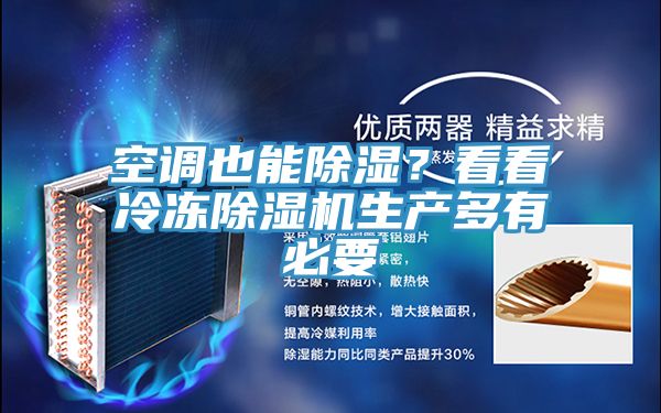 空調也能除濕？看看冷凍除濕機生產多有必要