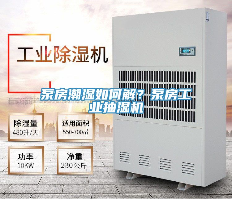 泵房潮濕如何解？泵房工業抽濕機